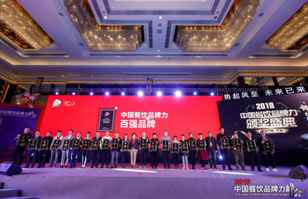 爱游戏ayx官方版页面登录入口-爱游戏ayx中国荣登2018年度中国餐饮品牌力100强