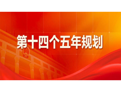 爱游戏ayx官方版页面登录入口-爱游戏ayx中国为“十四五”规划建言献策 